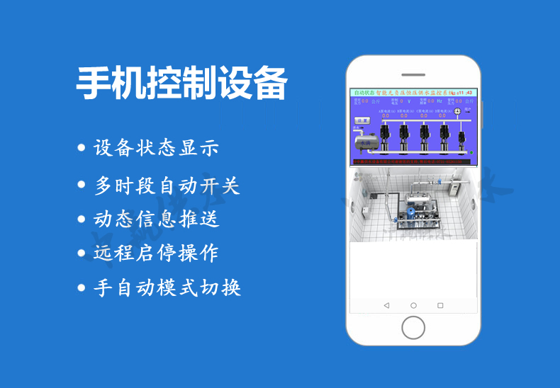 全自動(dòng)無負(fù)壓供水設(shè)備手機(jī)功能 全自動(dòng)無負(fù)壓供水設(shè)備手機(jī)功能